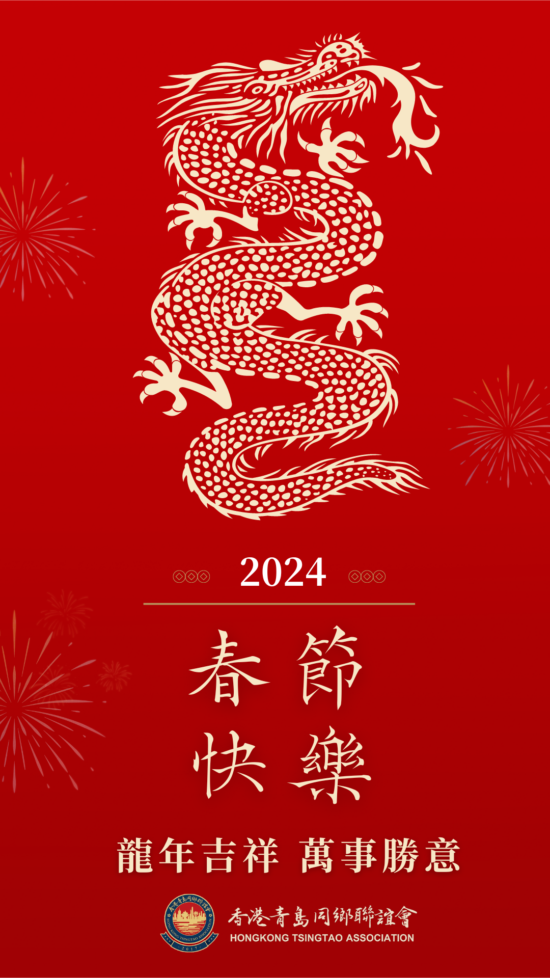 過年好！龍年大吉 | 香港青島同鄉聯誼會恭祝好友鄉親：過年好！